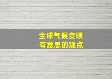 全球气候变暖 有意思的观点